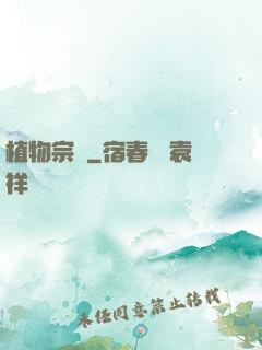 植物宗師